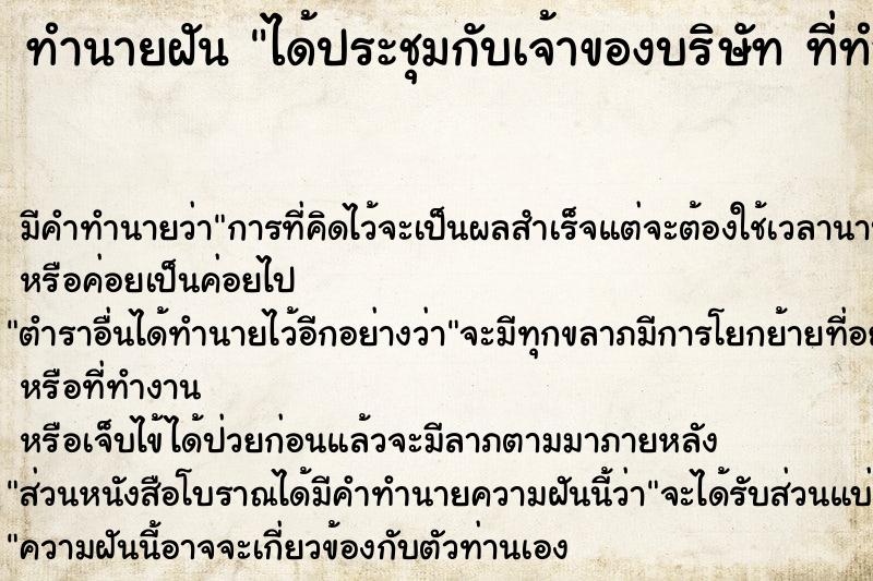 ทำนายฝัน ได้ประชุมกับเจ้าของบริษัท ที่ทำงานใหม่